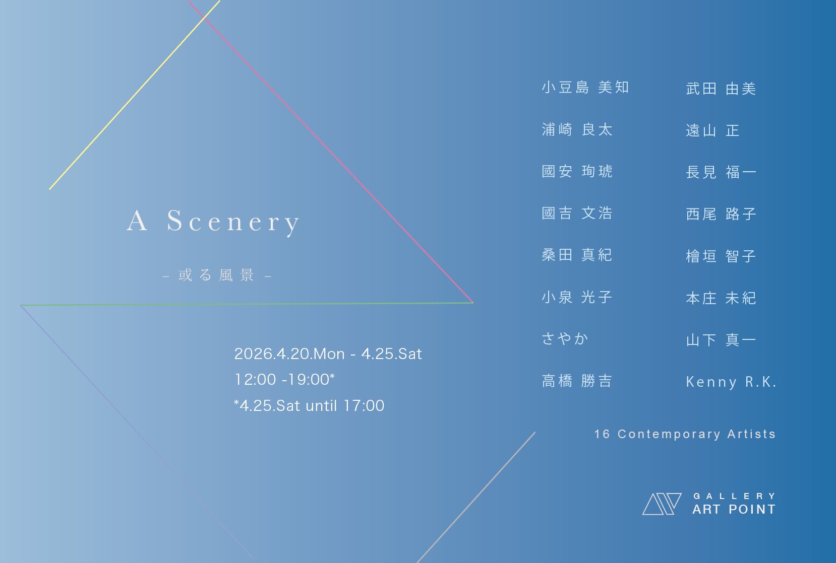 企画展「A Scenery ー或る風景ー」に出展いたします